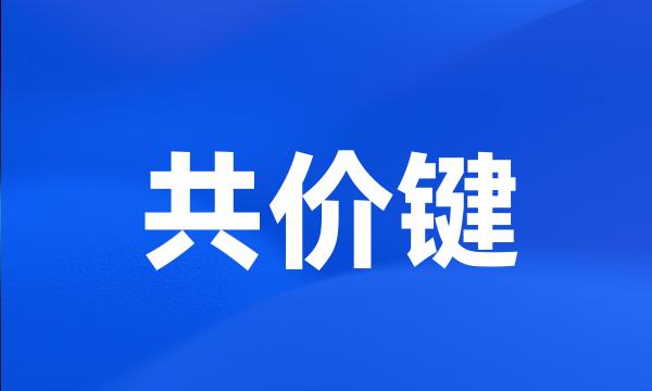 共价键