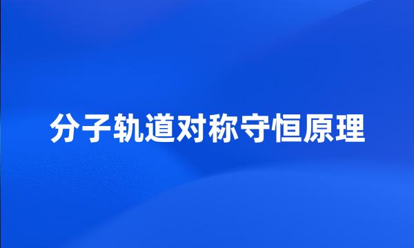 分子轨道对称守恒原理