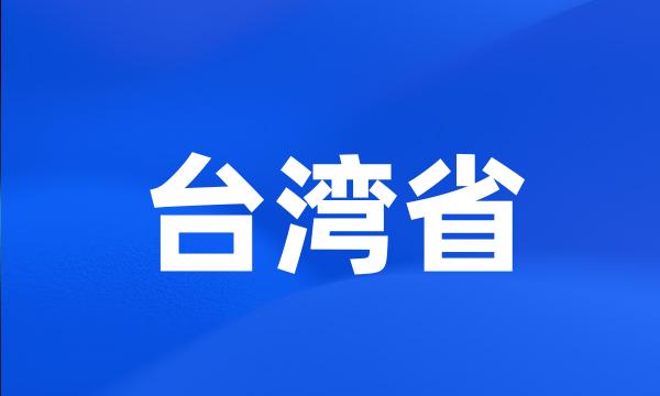 台湾省