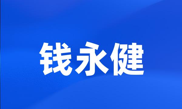 钱永健