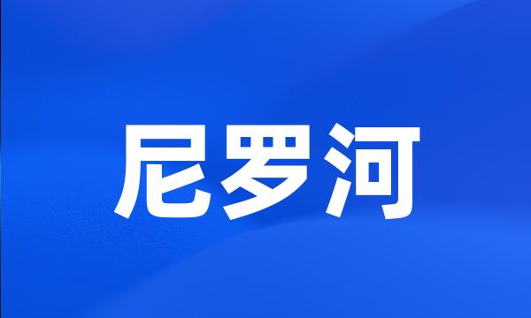 尼罗河