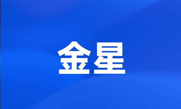 金星