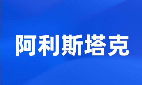 阿利斯塔克