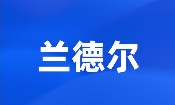 兰德尔