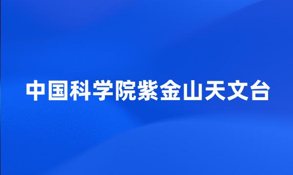 中国科学院紫金山天文台