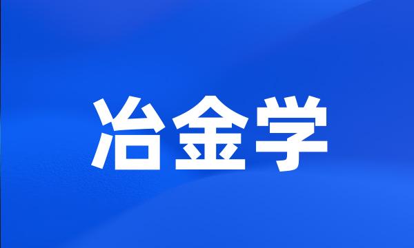 冶金学