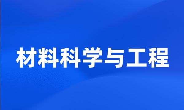 材料科学与工程