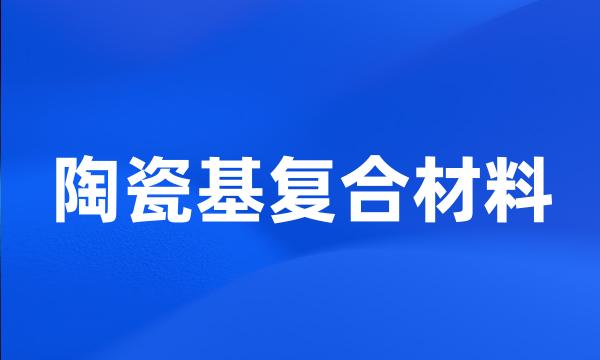 陶瓷基复合材料