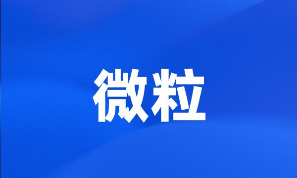 微粒