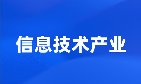 信息技术产业