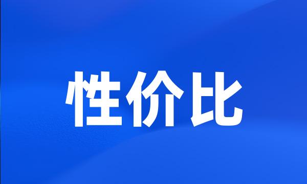 性价比