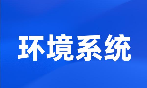 环境系统