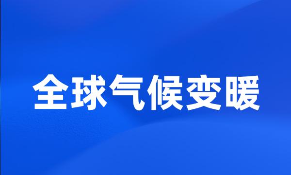 全球气候变暖