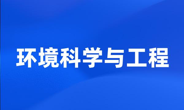 环境科学与工程