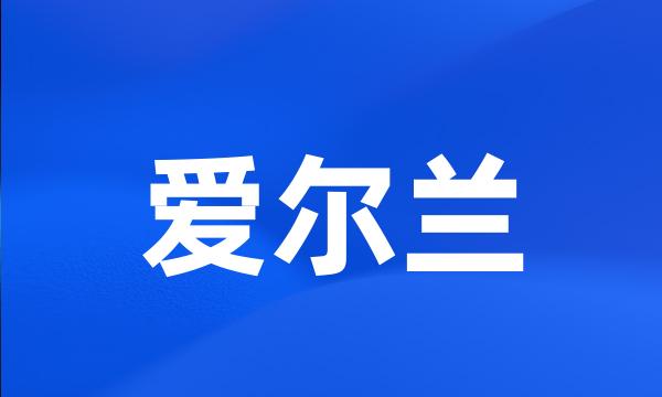 爱尔兰