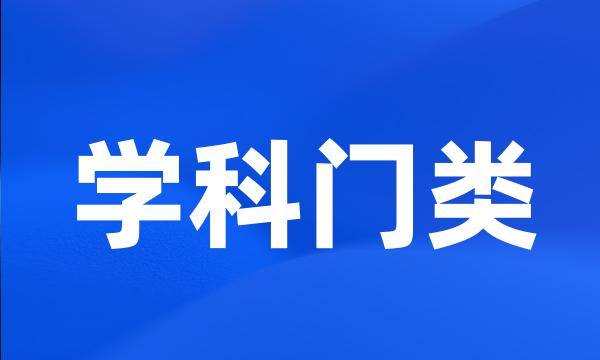 学科门类