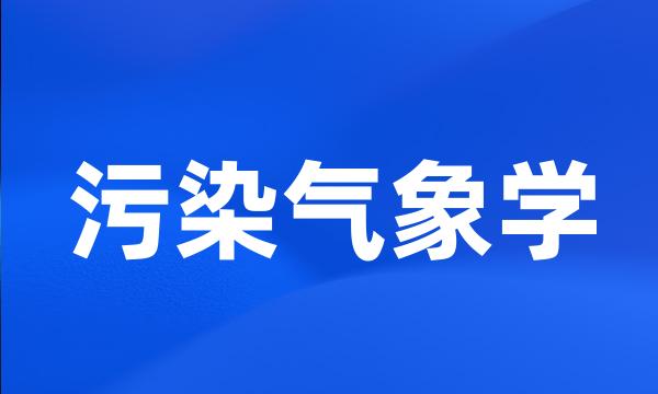 污染气象学