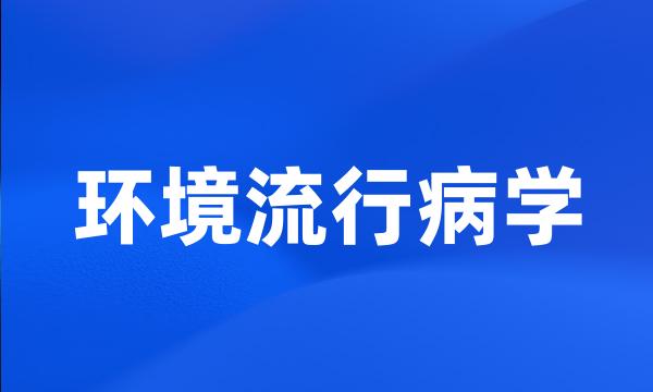 环境流行病学