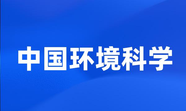 中国环境科学