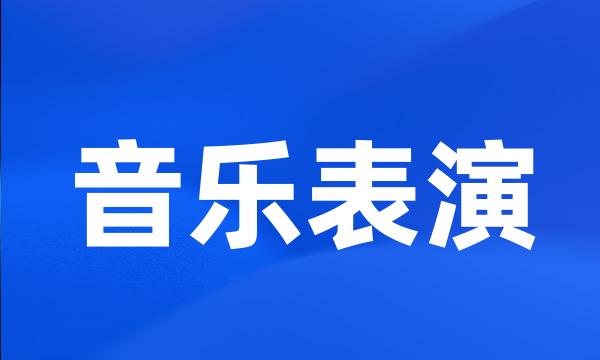 音乐表演