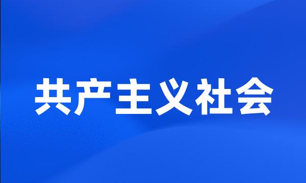 共产主义社会