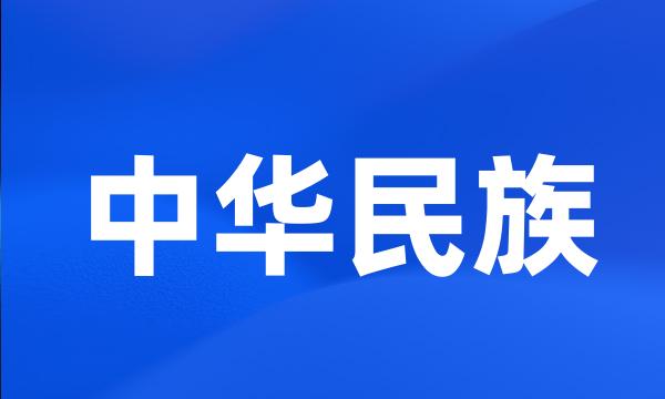 中华民族