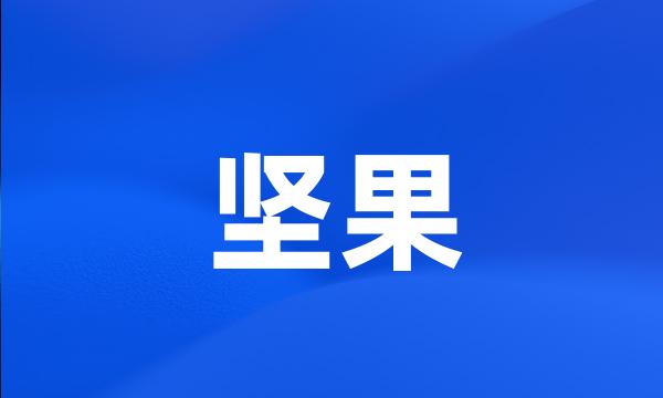 坚果