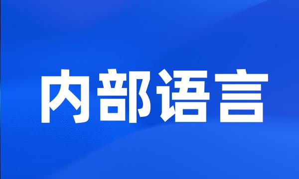 内部语言