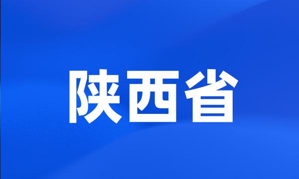 陕西省