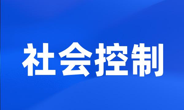 社会控制