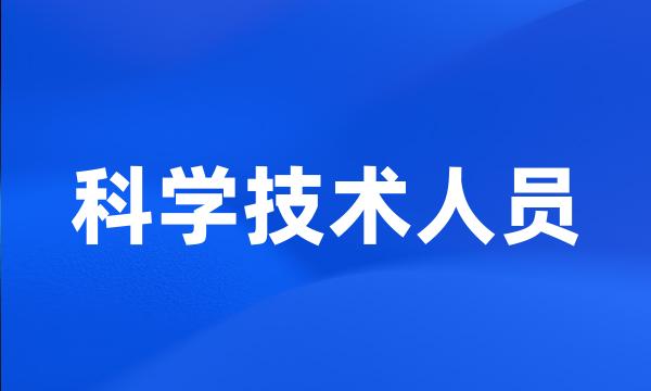 科学技术人员