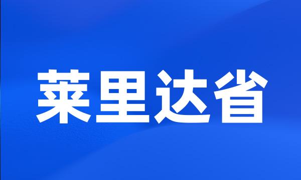 莱里达省