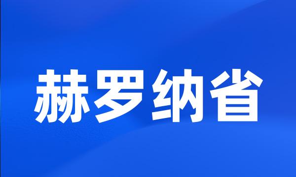 赫罗纳省