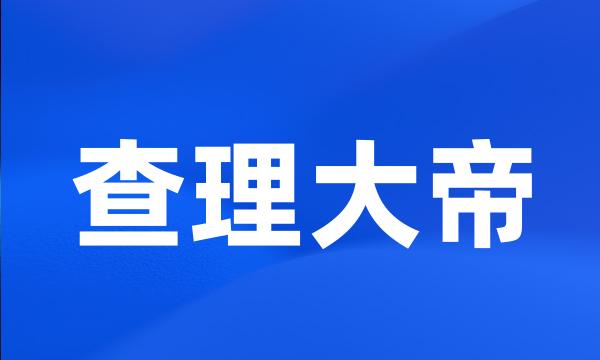 查理大帝