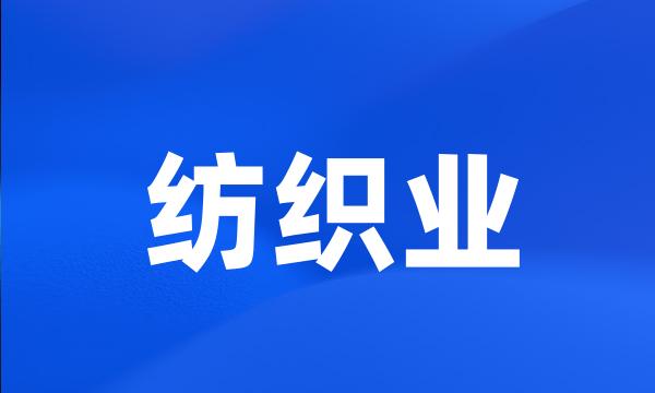 纺织业