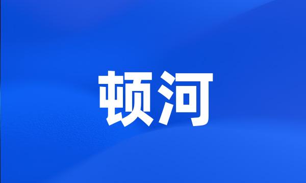 顿河