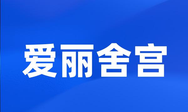 爱丽舍宫