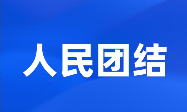 人民团结