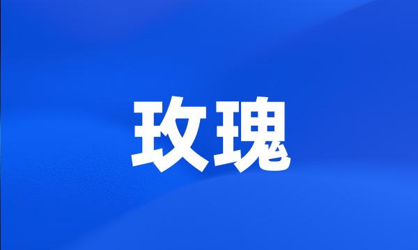 玫瑰