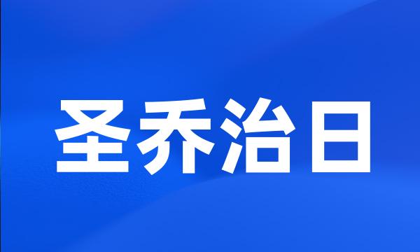 圣乔治日