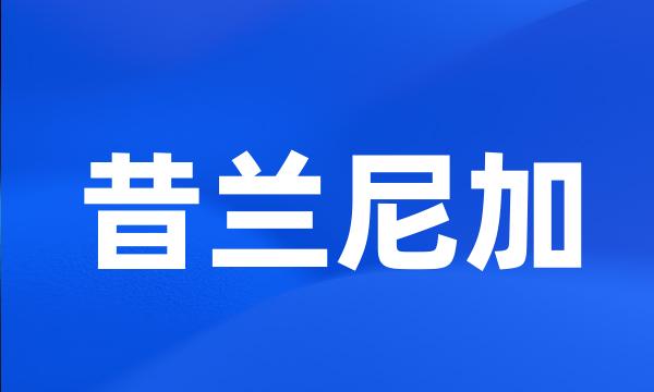 昔兰尼加