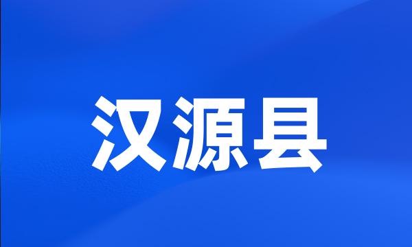 汉源县