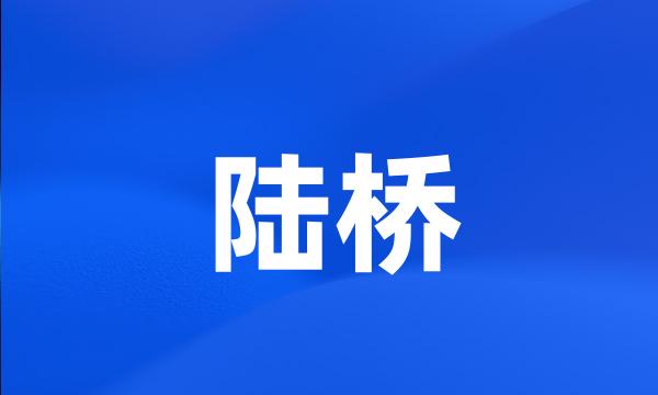 陆桥