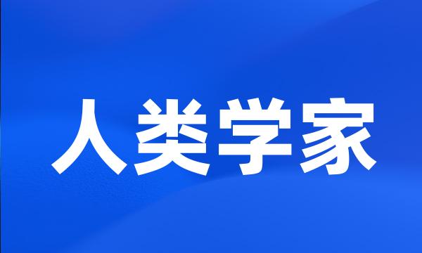 人类学家