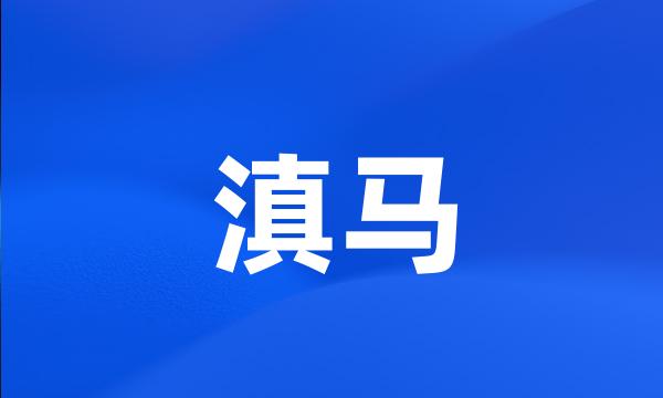 滇马