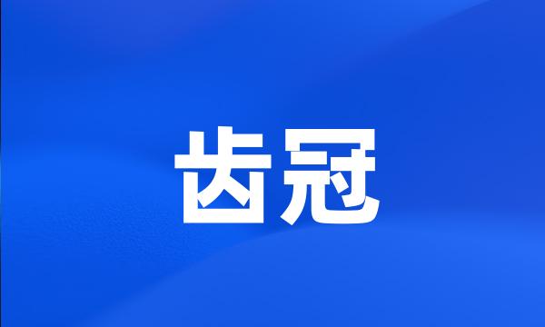 齿冠