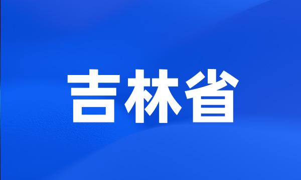 吉林省