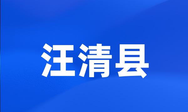 汪清县