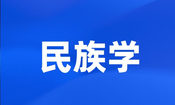 民族学