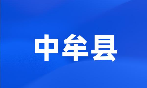 中牟县